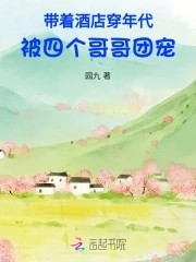 带着酒店穿年代,被四个哥哥团宠封面