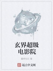 玄界超级电影院封面