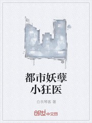 都市妖孽小狂医封面