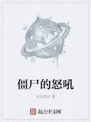 僵尸的怒吼封面