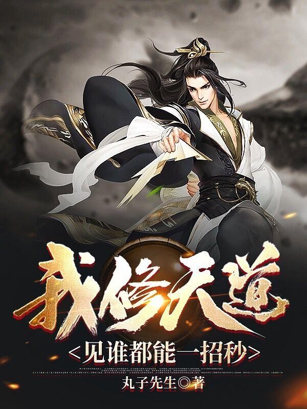 我修天道,见谁都能一招秒封面