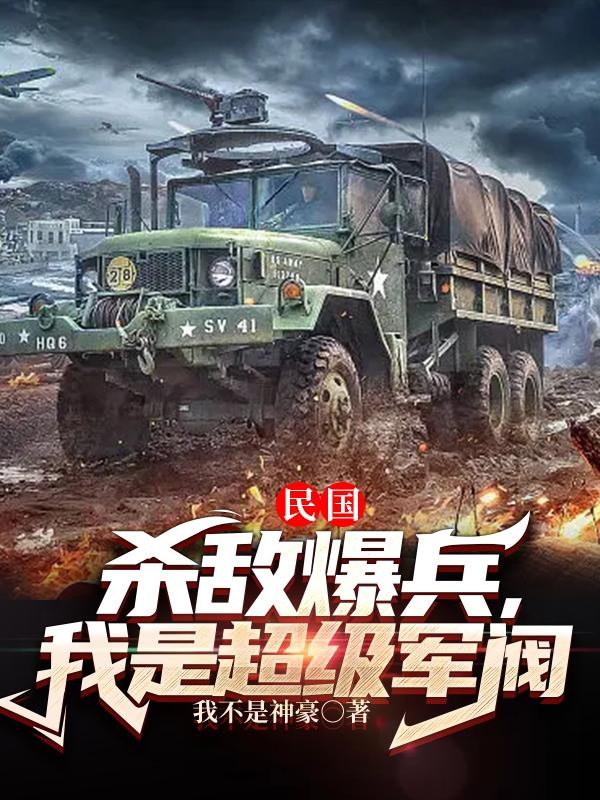 民国:杀敌爆兵,我是超级军阀封面