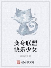 变身联盟快乐少女封面