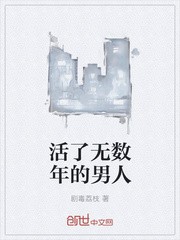 活了无数年的男人封面