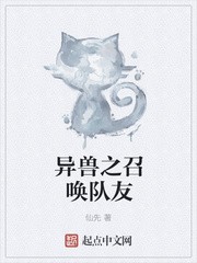 异兽之召唤队友封面