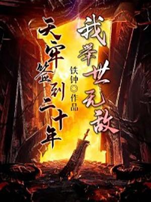 天牢签到二十年,我举世无敌封面