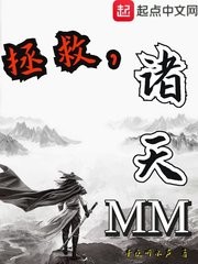 拯救,诸天MM封面