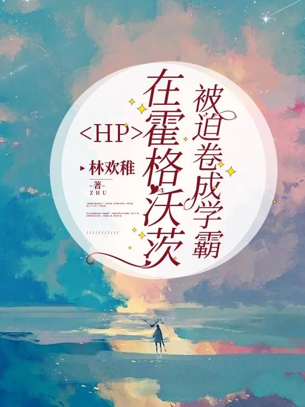 HP:在霍格沃茨被迫卷成学霸封面