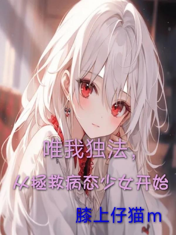唯我独法,从拯救病态少女开始封面