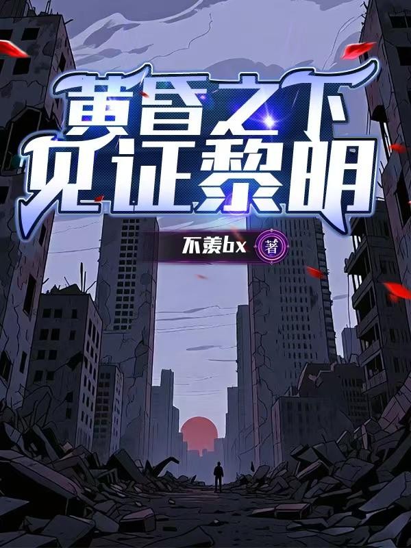 黄昏之下:见证黎明封面