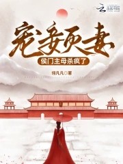 宠妾灭妻侯门主母杀疯了封面