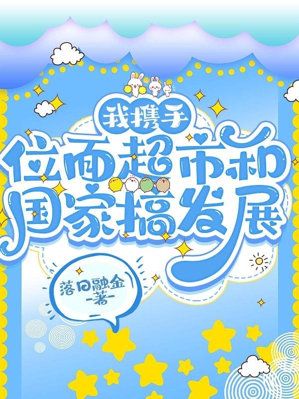 我携手位面超市和国家搞发展封面