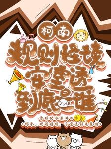 柯南:规则怪谈,安室透到底是谁封面