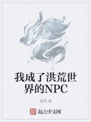 我成了洪荒世界的NPC封面