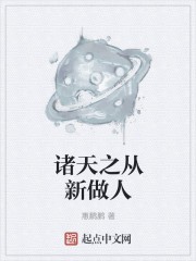 诸天之从新做人封面