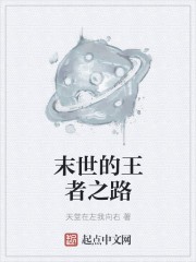 末世的王者之路封面