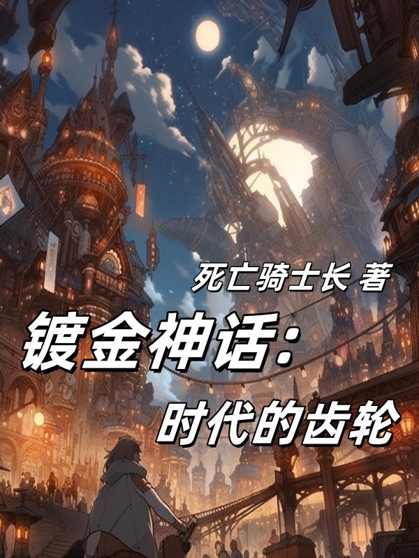 镀金神座:时代的齿轮封面