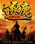 逐鹿封面