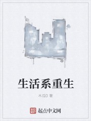生活系重生封面