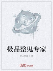 极品整鬼专家封面