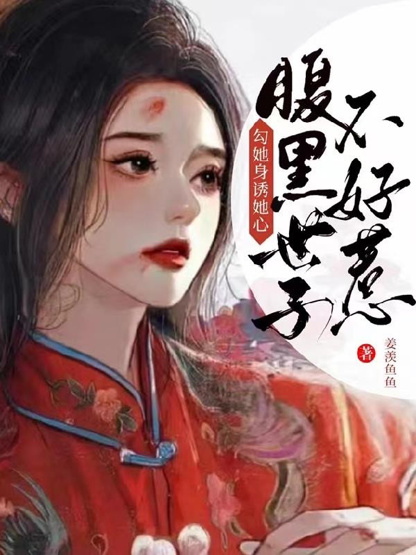 勾她身诱她心!腹黑世子不好惹封面