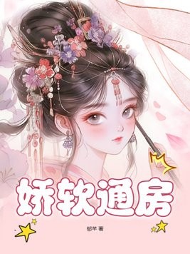 娇软通房封面