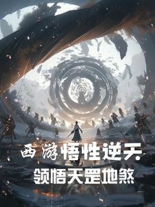 西游:悟性逆天,领悟天罡地煞封面