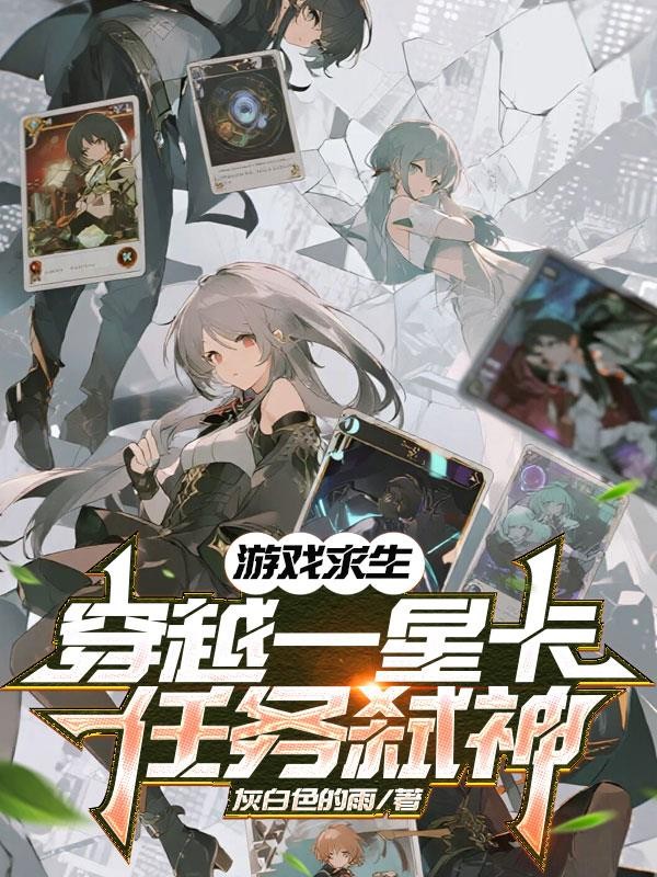 游戏求生:穿越一星卡,任务弑神封面