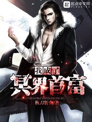 我成了冥界首富封面