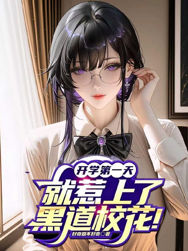 开学第一天,就惹上了黑道校花!封面