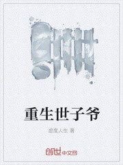 重生世子爷封面