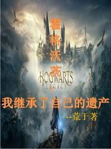 霍格沃茨:我继承了自己的遗产封面