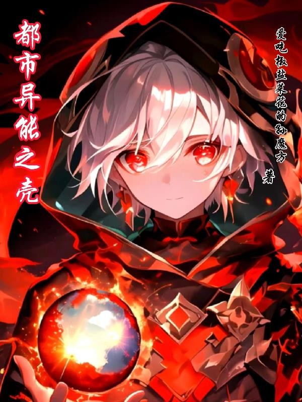 都市异能之壳封面