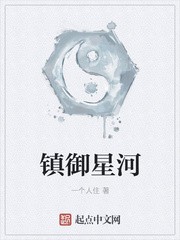 镇御星河封面