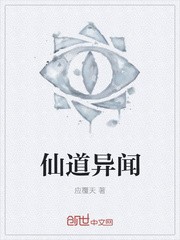 仙道异闻封面