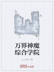 我在仙界上大学封面