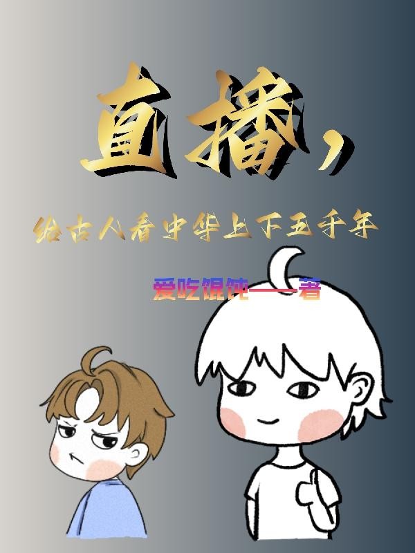 直播,给古人看中华上下五千年封面