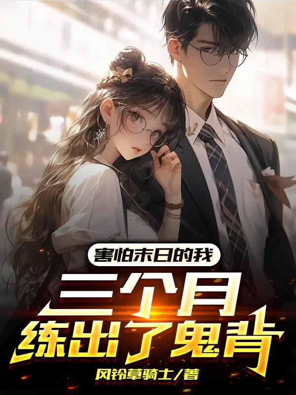 害怕末日的我,三个月练出了鬼背封面