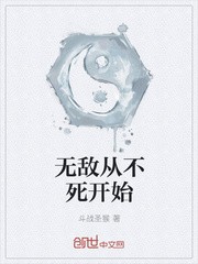 无敌从不死开始封面
