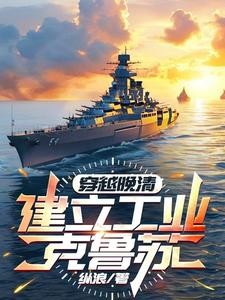 带着现代军火穿越晚清封面