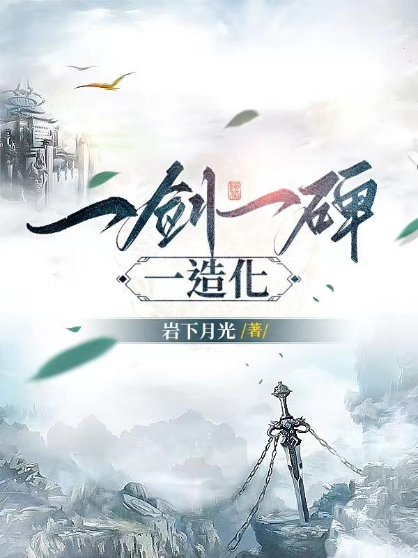 一剑一碑一造化封面