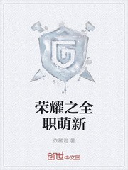 荣耀之全职萌新封面