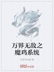万界无敌之魔鸡系统封面