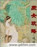 庶女攻略封面