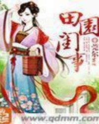 田园闺事封面