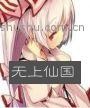 无上仙国封面
