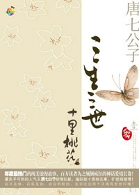三生三世,十里桃花封面