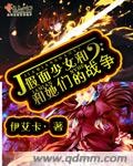 假面少女和她们的战争封面