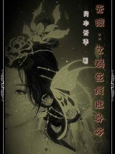 无限:女娲在线捏身体封面