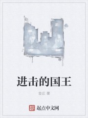 进击的国王封面
